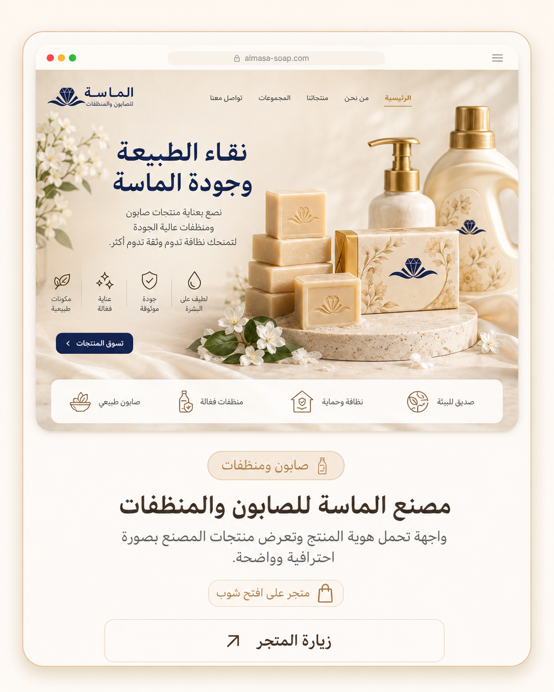 واجهة مصنع الماسة للصابون والمنظفات على افتح شوب
