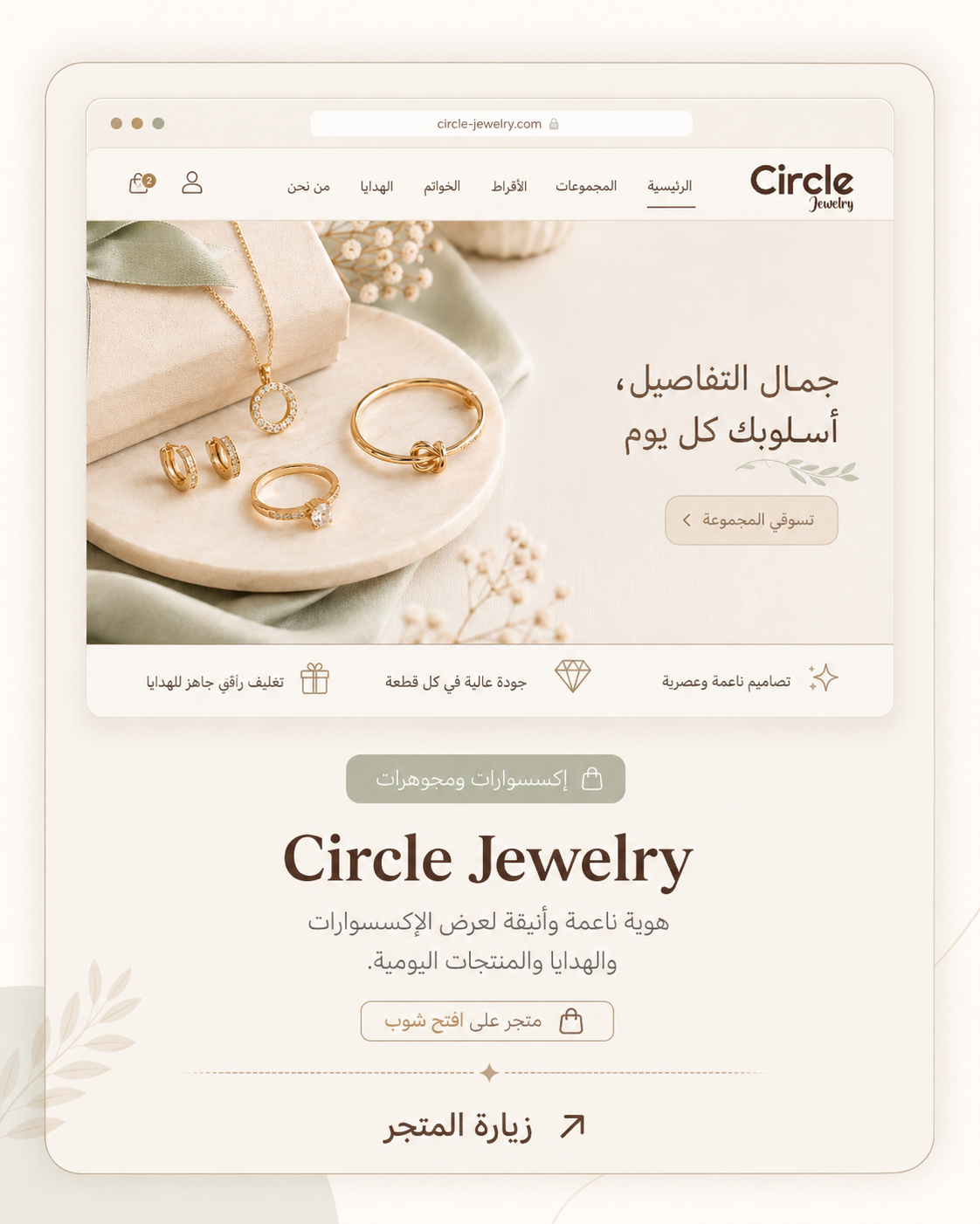 واجهة متجر Circle Jewelry للإكسسوارات على افتح شوب