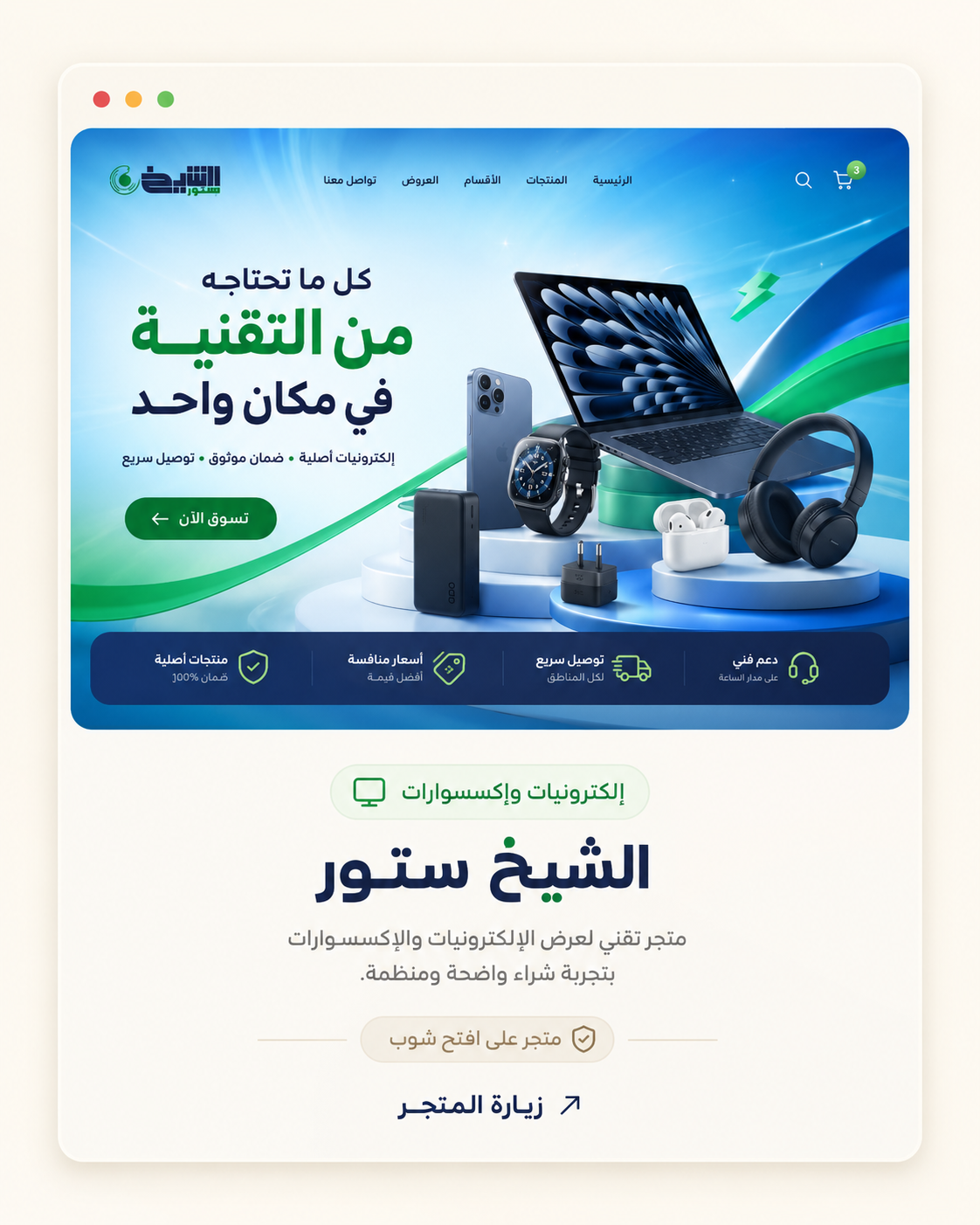 واجهة متجر الشيخ ستور للإلكترونيات على افتح شوب